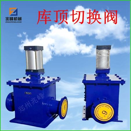 庫(kù)頂氣動(dòng)切換閥